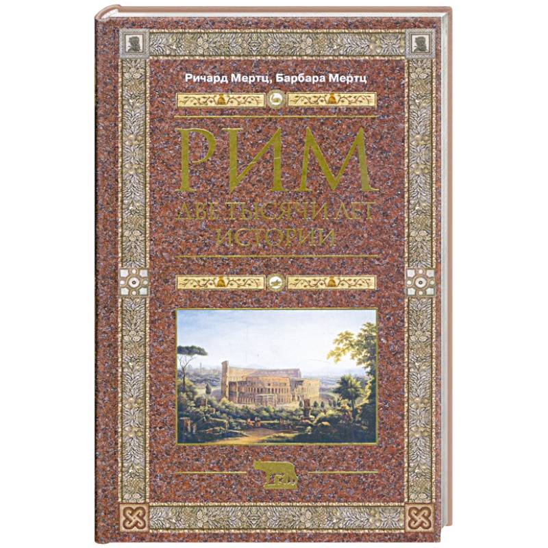 Рим. Две тысячи лет истории