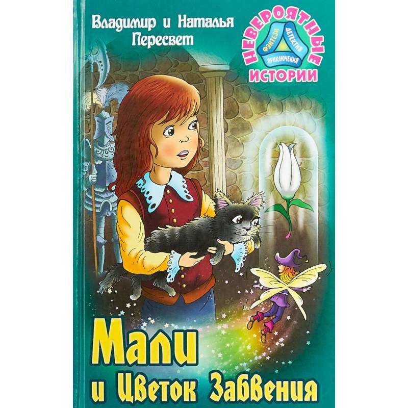Мали и Цветок Забвения