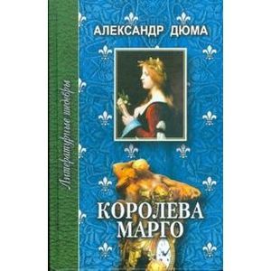 Королева Марго: Роман в шести частях. Части первая, вторая и третья