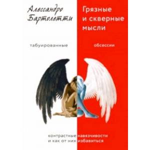 Грязные и скверные мысли. Контрастные навязчивости и как от них избавиться