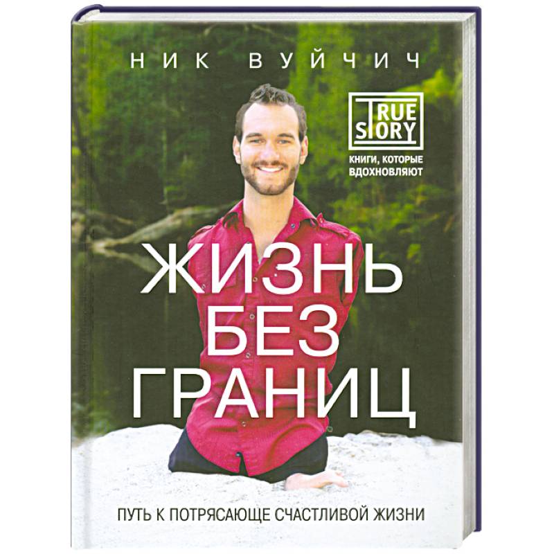 Жизнь без границ. Путь к потрясающе счастливой жизни