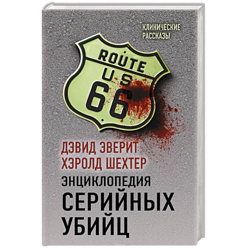 Энциклопедия серийных убийц