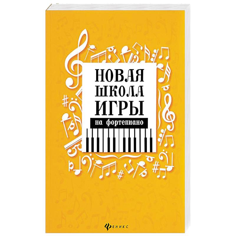 Новая школа игры на фортепиано. Сборник