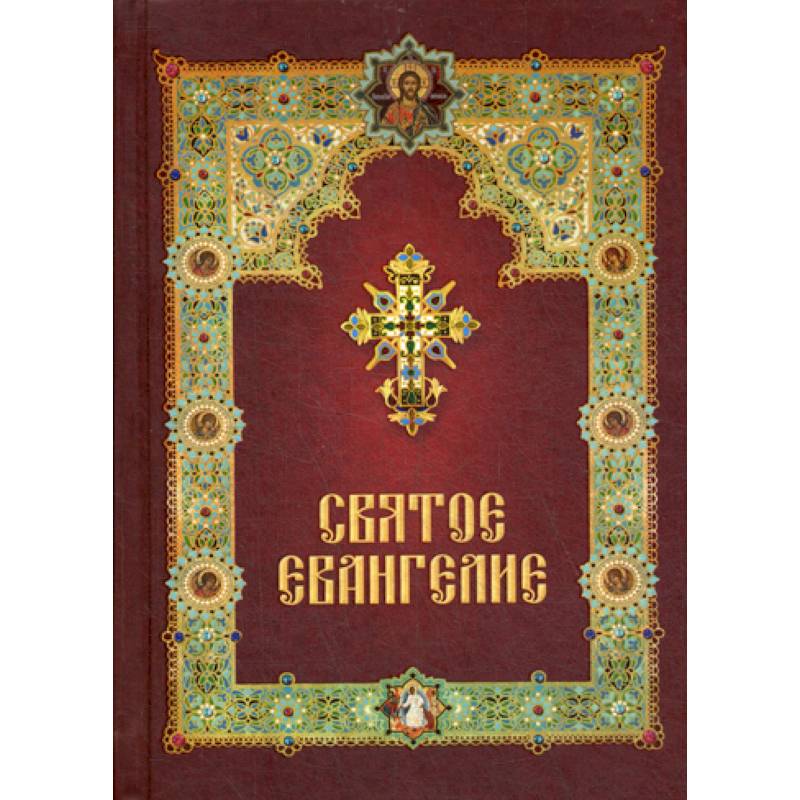 Святое Евангелие