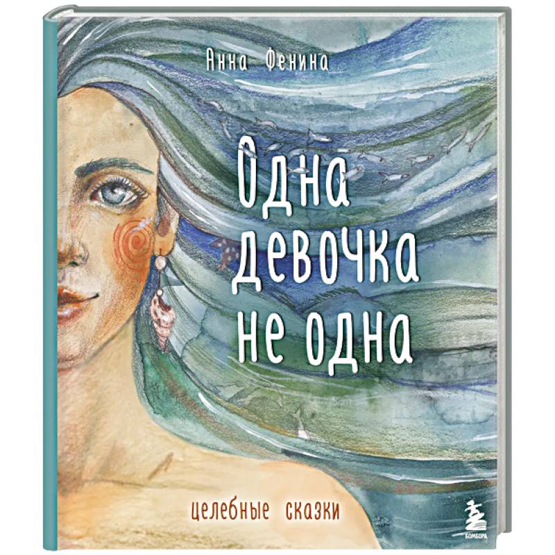 Одна девочка не одна. Целебные сказки