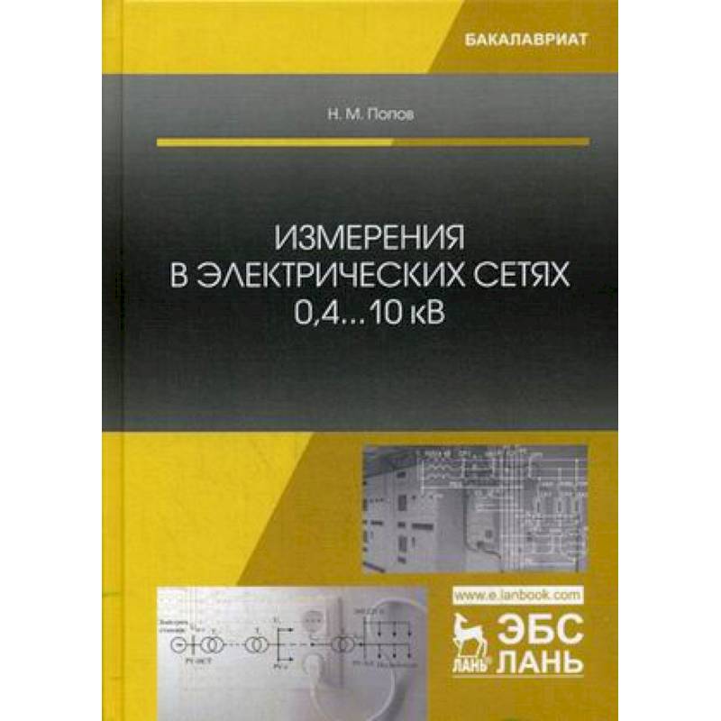Измерения в электрических сетях 0,4...10 кВ. Учебное пособие