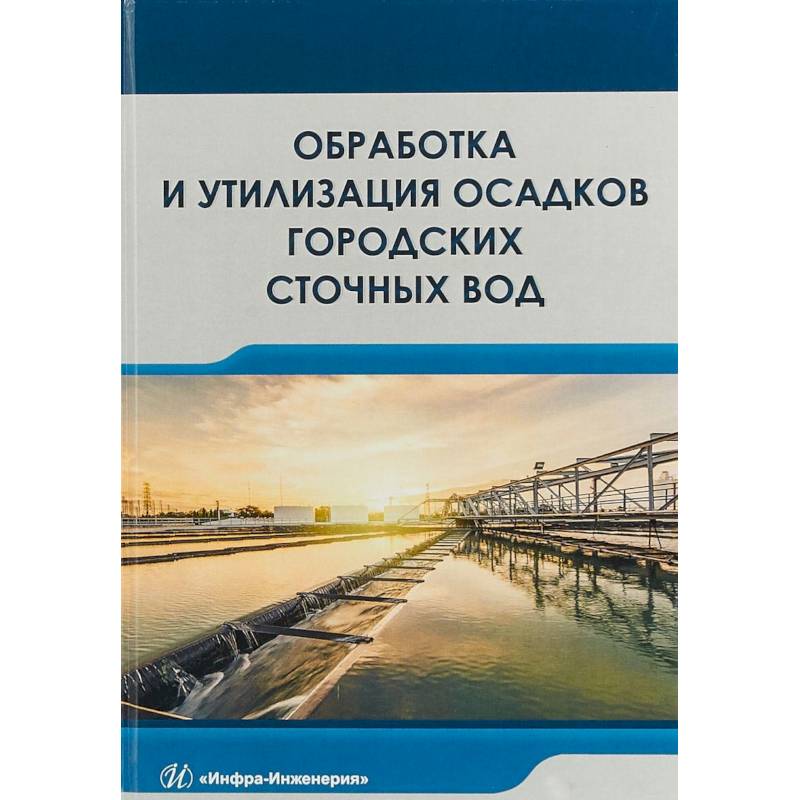 Обработка и утилизация осадков городских сточных вод. Учебник