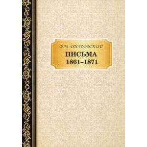 Письма 1861–1871