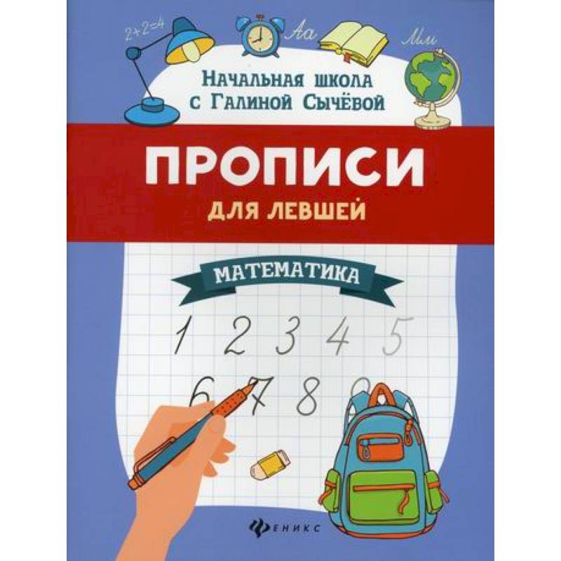 Прописи для левшей: математика