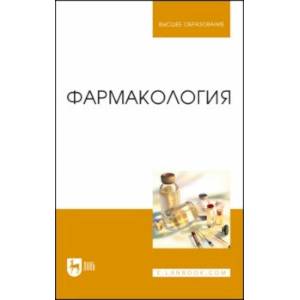 Фармакология.Учебник для вузов