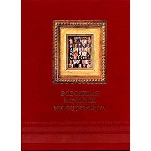 Всеобщая история менеджмента