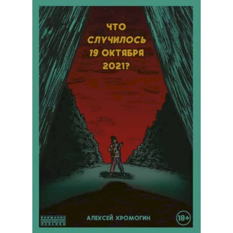 Что случилось 19 октября 2021 года?