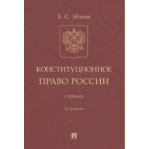 Конституционное право России. Учебник