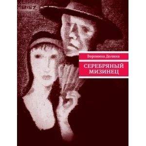 Серебряный мизинец