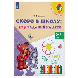 Скоро в школу! 125 заданий на лето