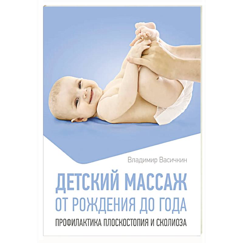 Детский массаж. От рождения до года. Профилактика плоскостопия и сколиоза