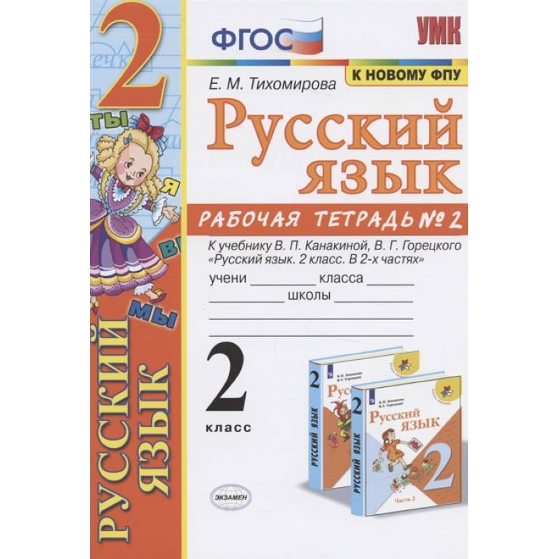 Русский язык. 2 класс. Рабочая тетрадь. Часть 2. К учебнику Канакиной В.П., Горецкого В.Г. ФГОС