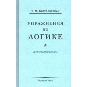 Упражнения по логике для средней школы (1952)