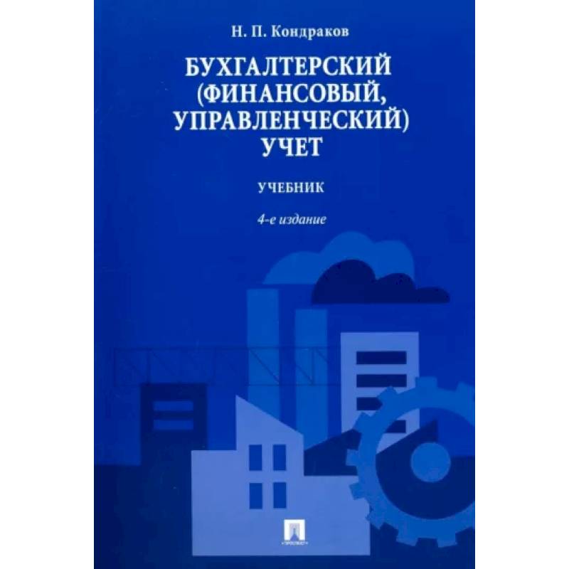 Бухгалтерский (финансовый,управленческий)учет.Учебник