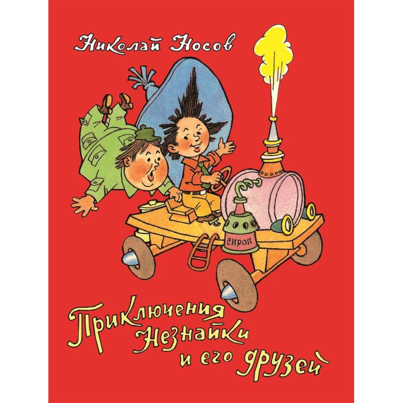 Приключения Незнайки и его друзей