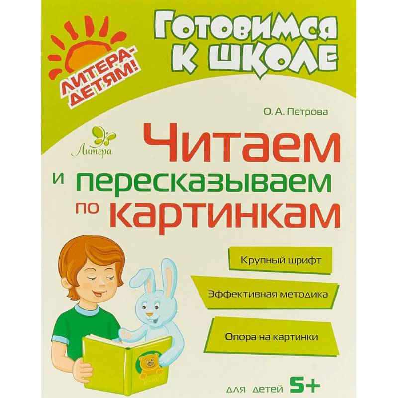 Читаем и пересказываем по картинкам