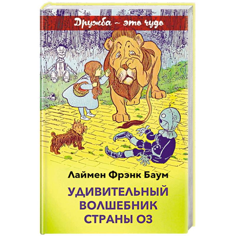 Удивительный волшебник страны Оз