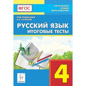 Русский язык. 4 класс. Итоговые тесты. Учебное пособие. ФГОС