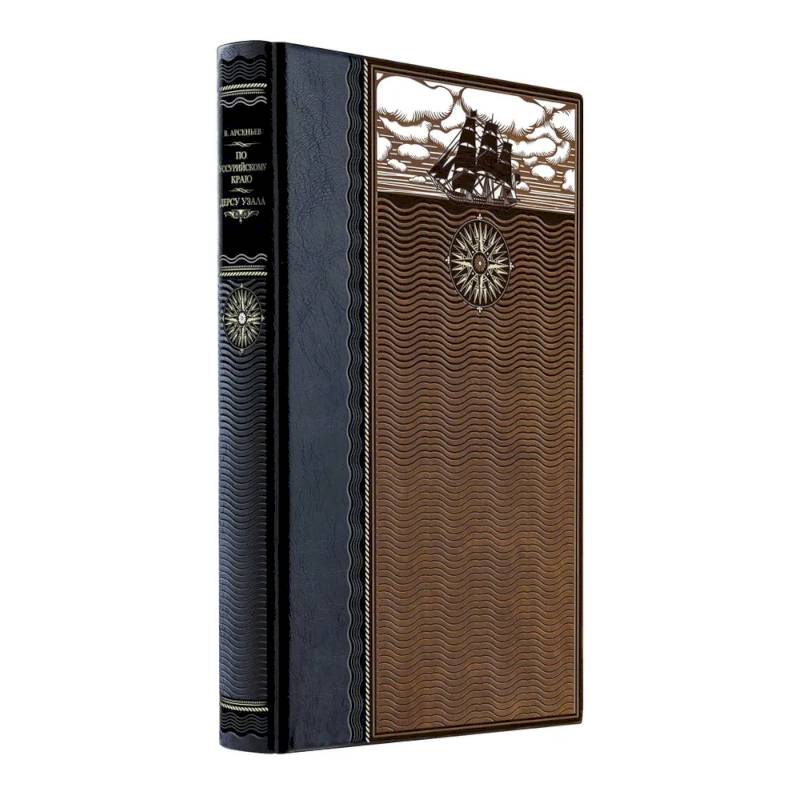 По Уссурийскому краю. Дерсу Узала. Книга в коллекционном кожаном переплете ручной работы из двух видов кожи с окрашенным и золоченым обрезом. Роза ...
