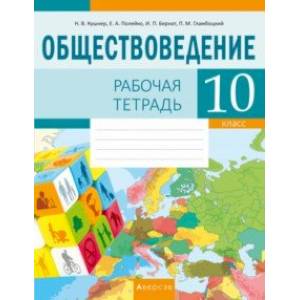 Обществоведение. 10 класс. Рабочая тетрадь