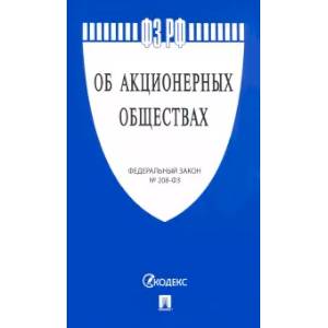 Об акционерных обществах