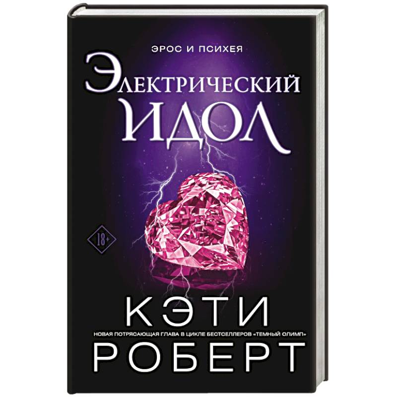 Электрический идол