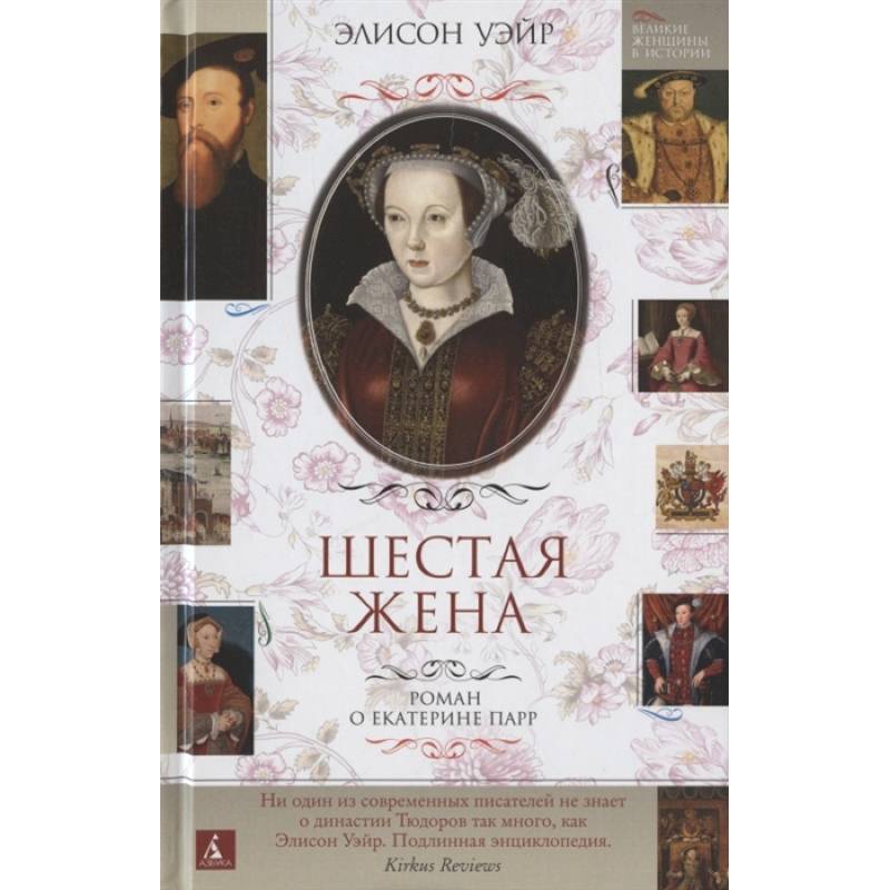 Шестая жена.Роман о Екатерине Парр