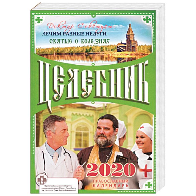 Целебник. Православный календарь на 2020 год