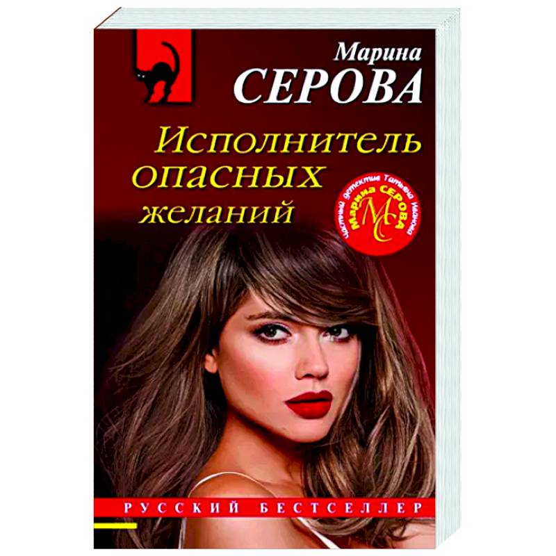 Исполнитель опасных желаний