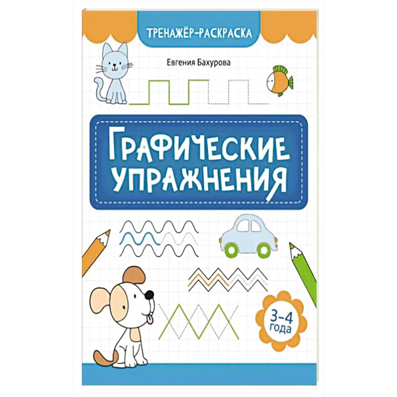 Графические упражнения: 3-4 года