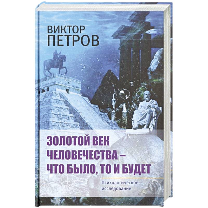 Золотой век человечества - что было, то и будет. Психологическое исследование