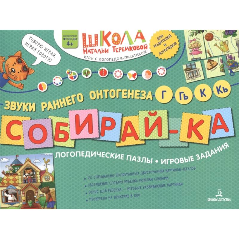 Собирай-ка. Логопедические пазлы. Звуки раннего онтогенеза, Г, Гь, К, Кь