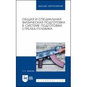 Общая и специальная физическая подготовка в системе стрелка-пулевика.СПО