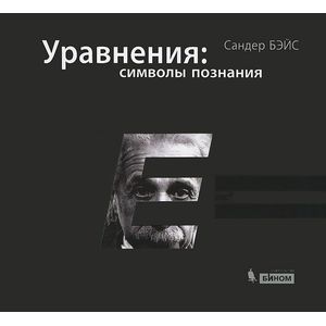 Уравнения: символы познания