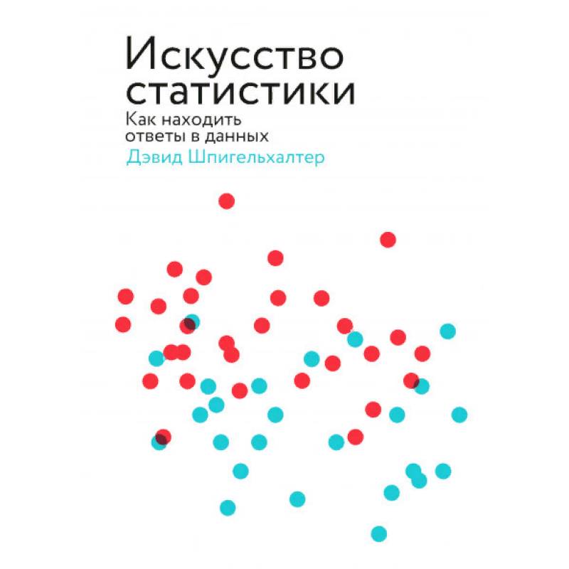 Искусство статистики. Как находить ответы в данных