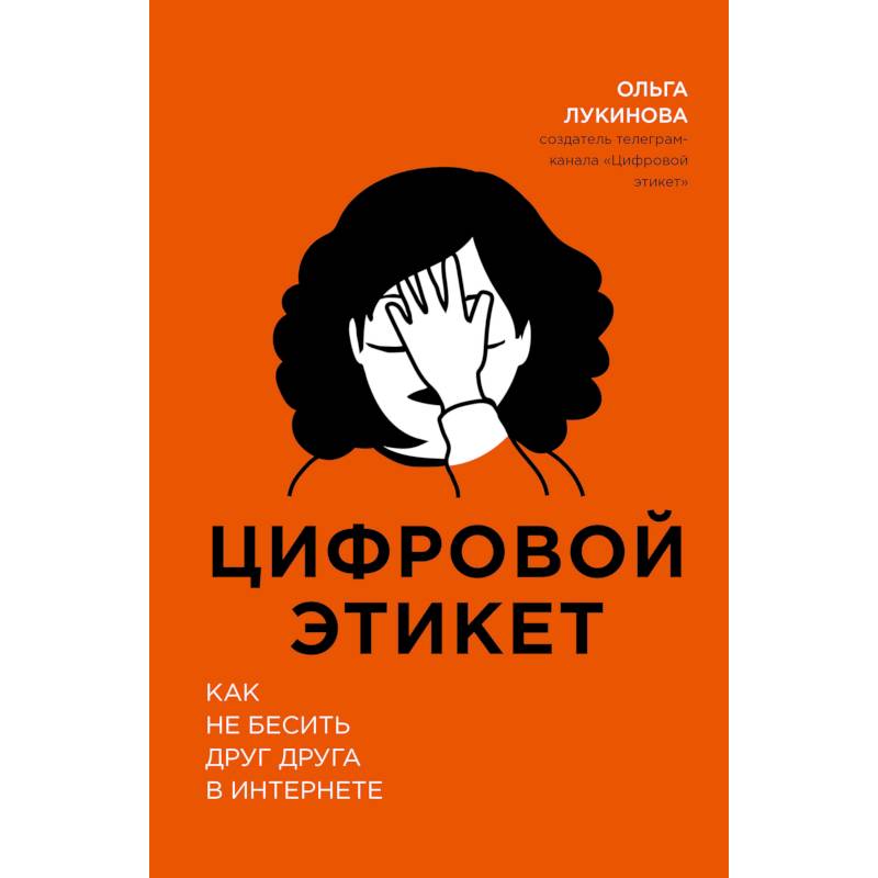 Цифровой этикет. Как не бесить друг друга в интернете