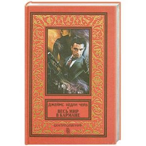 Весь мир в кармане