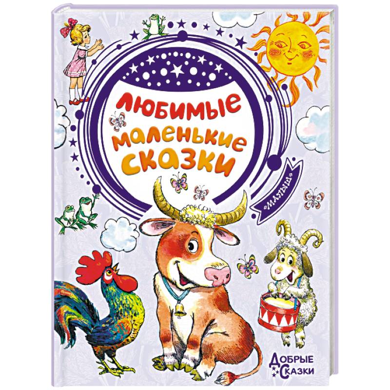 Любимые маленькие сказки