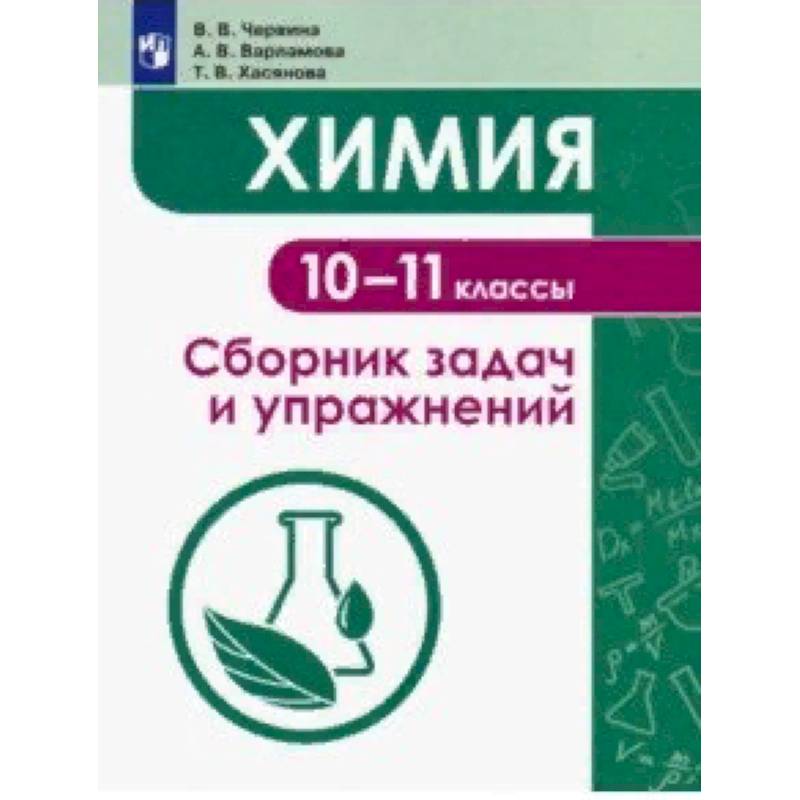 Химия. 10-11 классы. Сборник задач и упражнений. Учебное пособие