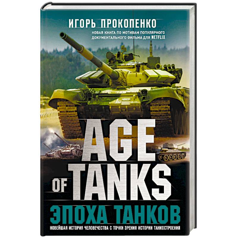 Age of Tanks. Эпоха танков