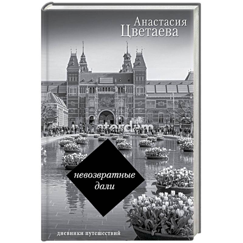 Невозвратные дали. Дневники путешествий