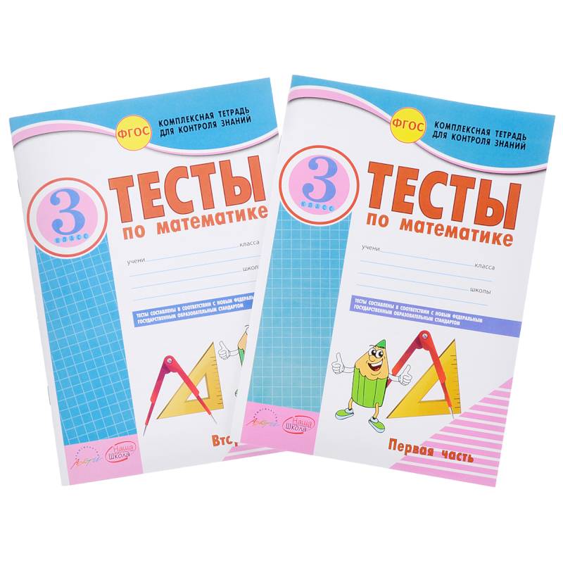 Математика. 3 класс. Тесты к учебнику Моро, Бантовой, Бельтюковой и др. В 2-х частях. ФГОС