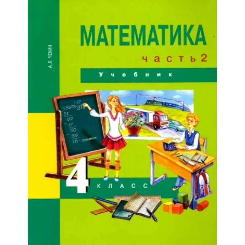 Математика. 4 класс. Учебник. Часть 2. ФГОС