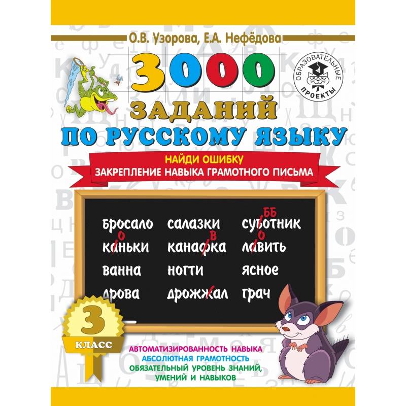 3000 примеров по русскому языку. 3 класс. Найди ошибку.