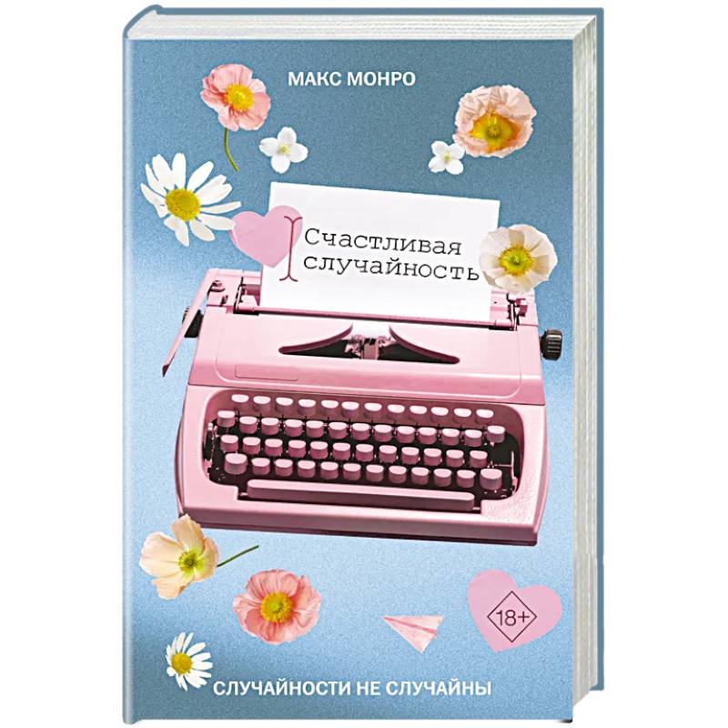 Счастливая случайность